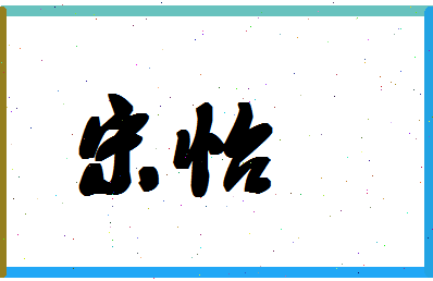 「宋怡」姓名分数87分-宋怡名字评分解析