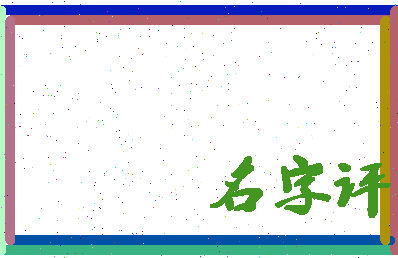 「宋一」姓名分数80分-宋一名字评分解析-第4张图片