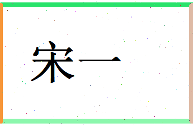 「宋一」姓名分数80分-宋一名字评分解析