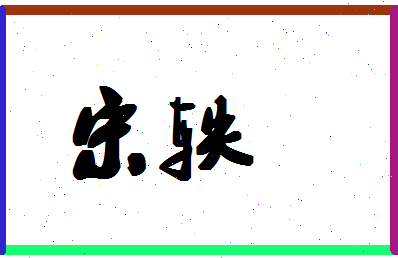 「宋轶」姓名分数77分-宋轶名字评分解析-第1张图片