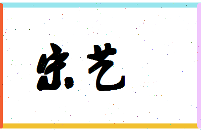 「宋艺」姓名分数64分-宋艺名字评分解析