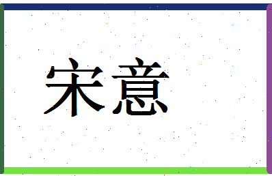 「宋意」姓名分数66分-宋意名字评分解析