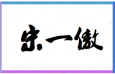 「宋一傲」姓名分数80分-宋一傲名字评分解析