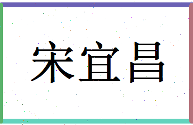 「宋宜昌」姓名分数98分-宋宜昌名字评分解析-第1张图片