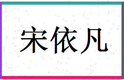 「宋依凡」姓名分数98分-宋依凡名字评分解析-第1张图片