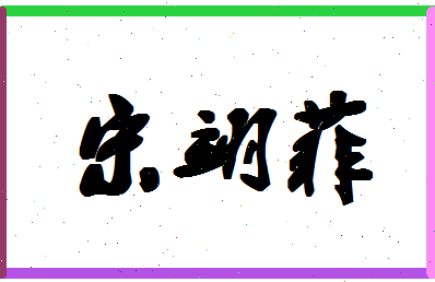 「宋翊菲」姓名分数98分-宋翊菲名字评分解析