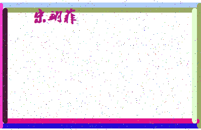 「宋翊菲」姓名分数98分-宋翊菲名字评分解析-第4张图片