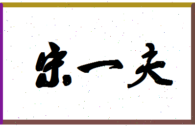 「宋一夫」姓名分数91分-宋一夫名字评分解析-第1张图片