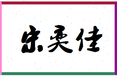 「宋奕佳」姓名分数98分-宋奕佳名字评分解析-第1张图片