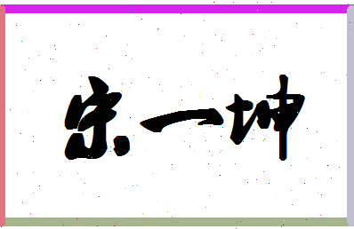 「宋一坤」姓名分数85分-宋一坤名字评分解析-第1张图片