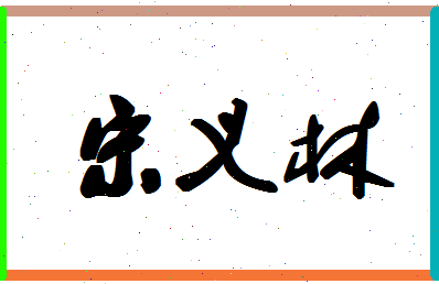 「宋义林」姓名分数74分-宋义林名字评分解析-第1张图片