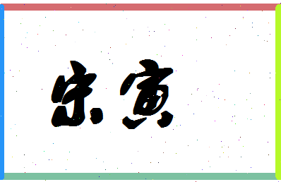 「宋寅」姓名分数80分-宋寅名字评分解析-第1张图片