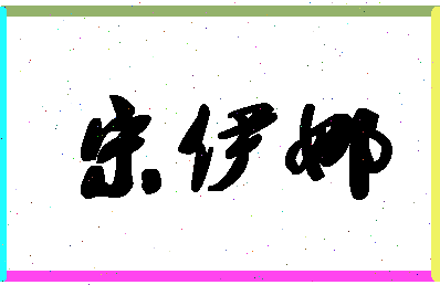 「宋伊娜」姓名分数85分-宋伊娜名字评分解析