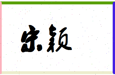 「宋颖」姓名分数98分-宋颖名字评分解析-第1张图片