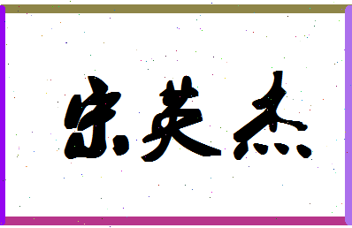 「宋英杰」姓名分数88分-宋英杰名字评分解析