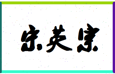 「宋英宗」姓名分数77分-宋英宗名字评分解析-第1张图片