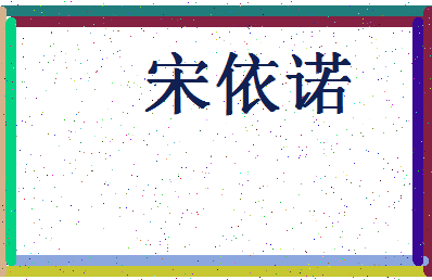 「宋依诺」姓名分数98分-宋依诺名字评分解析-第4张图片