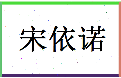 「宋依诺」姓名分数98分-宋依诺名字评分解析