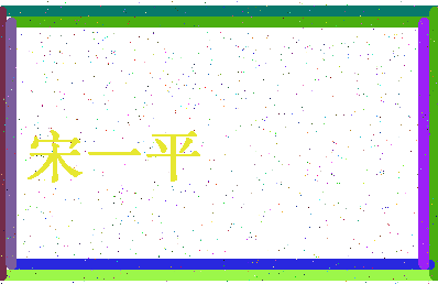 「宋一平」姓名分数98分-宋一平名字评分解析-第4张图片