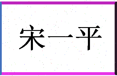 「宋一平」姓名分数98分-宋一平名字评分解析-第1张图片