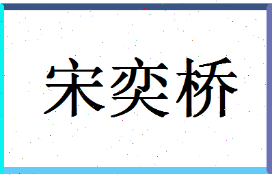 「宋奕桥」姓名分数98分-宋奕桥名字评分解析-第1张图片