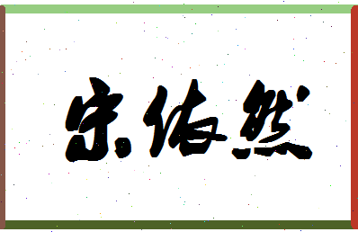 「宋依然」姓名分数82分-宋依然名字评分解析-第1张图片