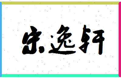 「宋逸轩」姓名分数85分-宋逸轩名字评分解析