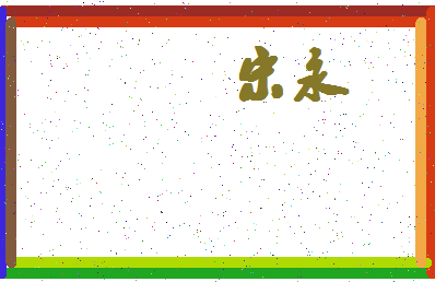 「宋永」姓名分数74分-宋永名字评分解析-第4张图片