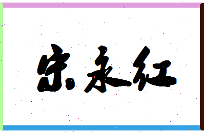 「宋永红」姓名分数72分-宋永红名字评分解析