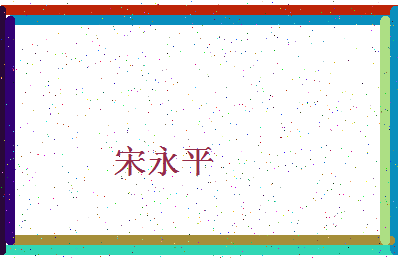 「宋永平」姓名分数72分-宋永平名字评分解析-第4张图片
