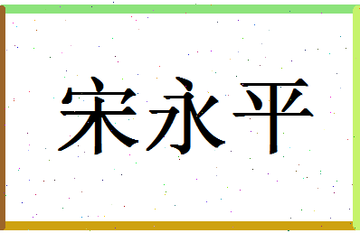 「宋永平」姓名分数72分-宋永平名字评分解析