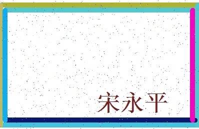 「宋永平」姓名分数72分-宋永平名字评分解析-第3张图片