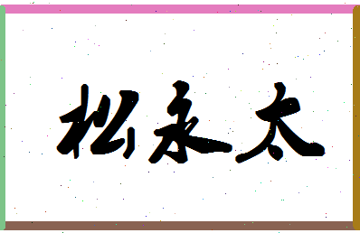 「松永太」姓名分数85分-松永太名字评分解析