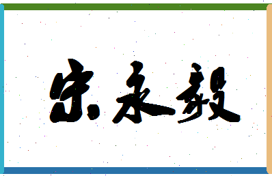 「宋永毅」姓名分数64分-宋永毅名字评分解析-第1张图片