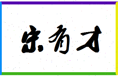 「宋有才」姓名分数87分-宋有才名字评分解析