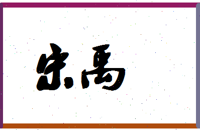 「宋禹」姓名分数87分-宋禹名字评分解析