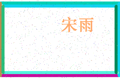 「宋雨」姓名分数87分-宋雨名字评分解析-第4张图片