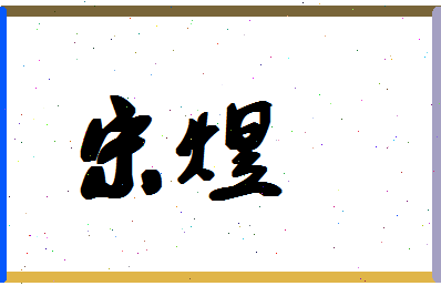 「宋煜」姓名分数66分-宋煜名字评分解析