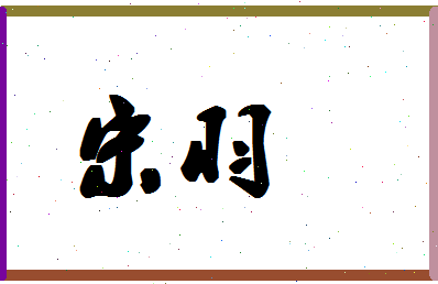 「宋羽」姓名分数98分-宋羽名字评分解析