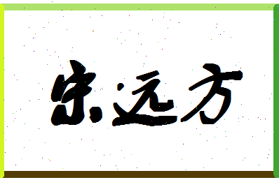 「宋远方」姓名分数90分-宋远方名字评分解析-第1张图片