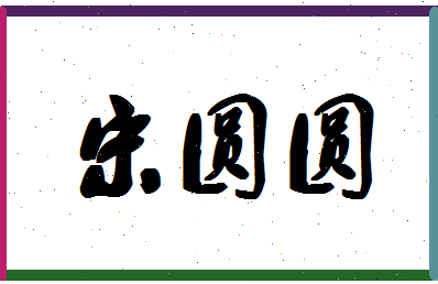 「宋圆圆」姓名分数72分-宋圆圆名字评分解析-第1张图片