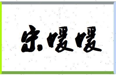 「宋媛媛」姓名分数82分-宋媛媛名字评分解析-第1张图片