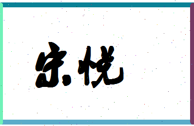 「宋悦」姓名分数80分-宋悦名字评分解析