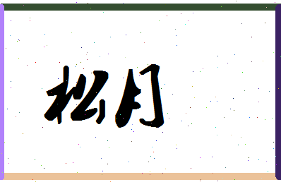 「松月」姓名分数70分-松月名字评分解析-第1张图片