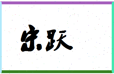 「宋跃」姓名分数64分-宋跃名字评分解析