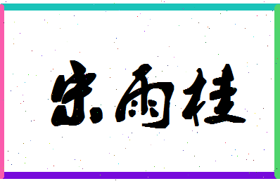 「宋雨桂」姓名分数98分-宋雨桂名字评分解析