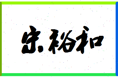 「宋裕和」姓名分数74分-宋裕和名字评分解析