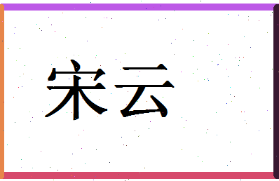 「宋云」姓名分数77分-宋云名字评分解析