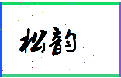 「松韵」姓名分数54分-松韵名字评分解析