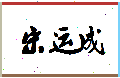 「宋运成」姓名分数95分-宋运成名字评分解析-第1张图片